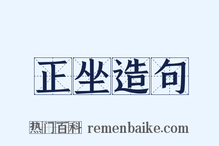 正坐造句是什么意思的图片